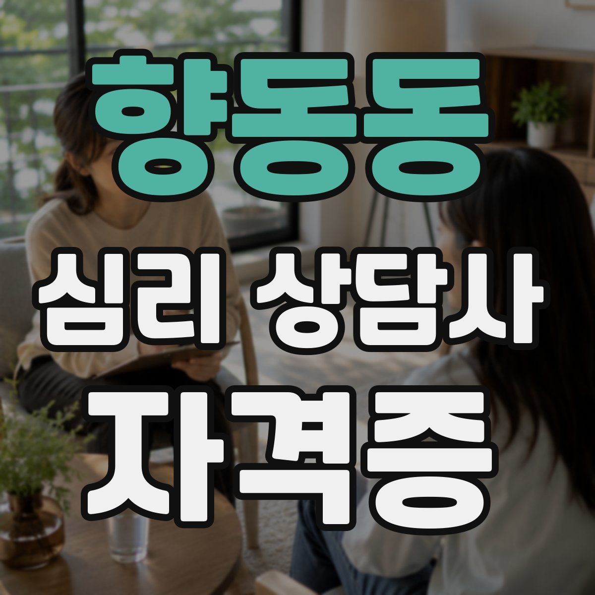 향동동 심리 상담사 자격증