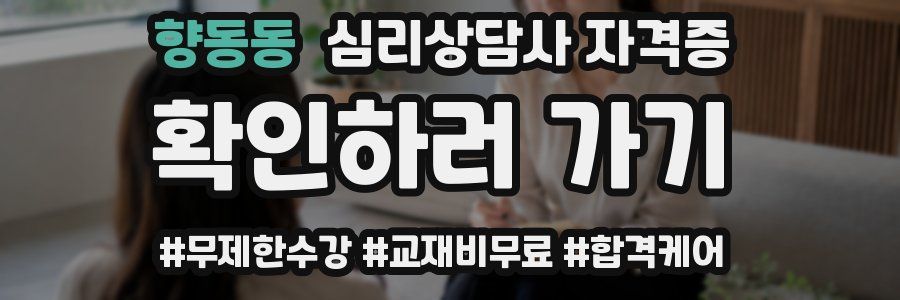 향동동 심리 상담사 자격증