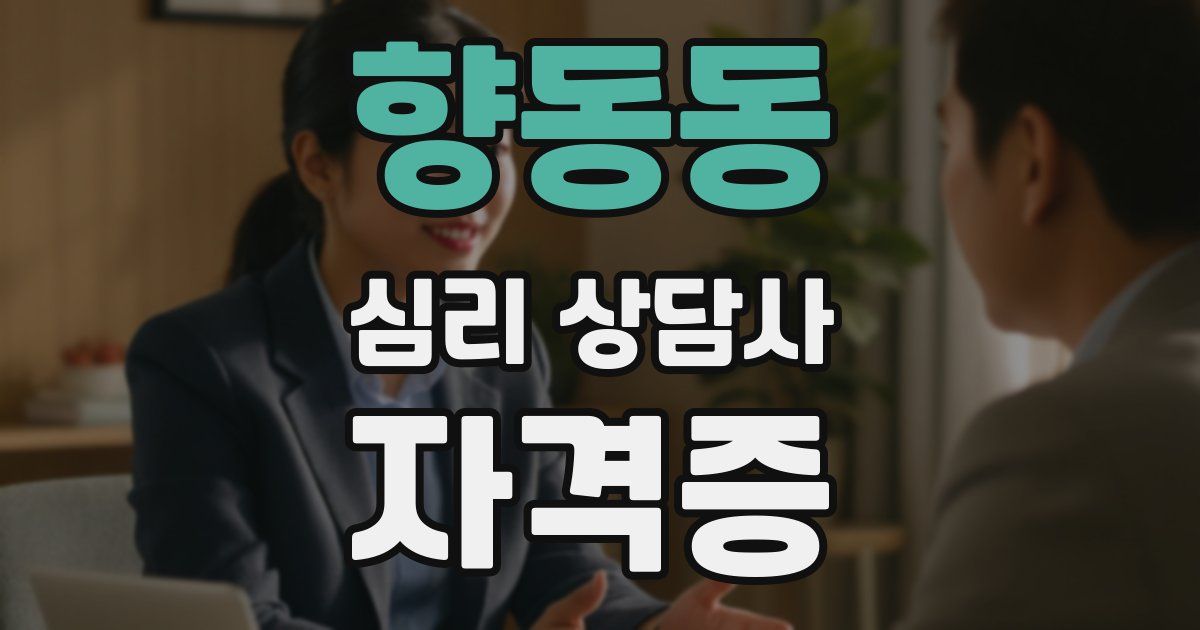 향동동 심리 상담사 자격증