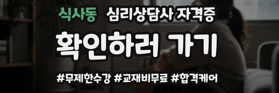 식사동 심리 상담사 자격증