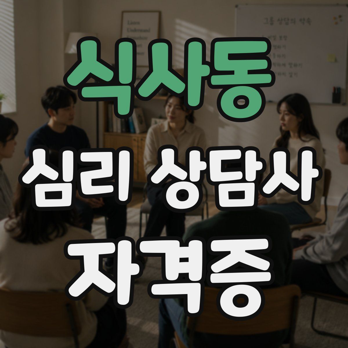 식사동 심리 상담사 자격증