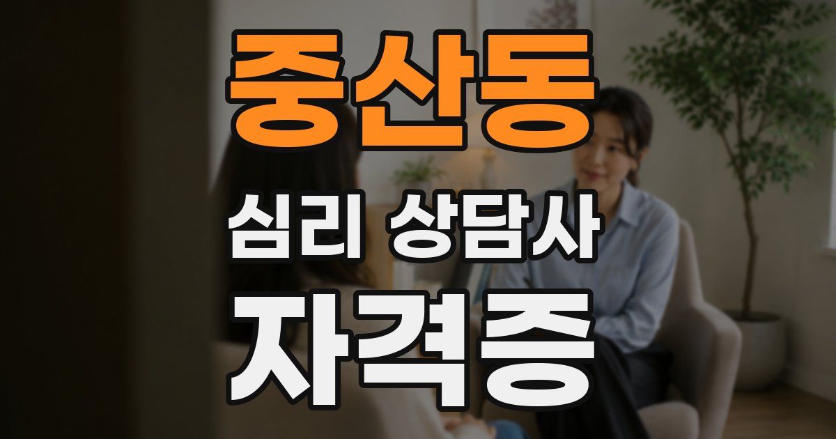 중산동 심리 상담사 자격증