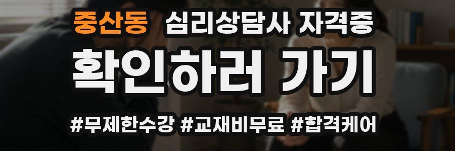 중산동 심리 상담사 자격증