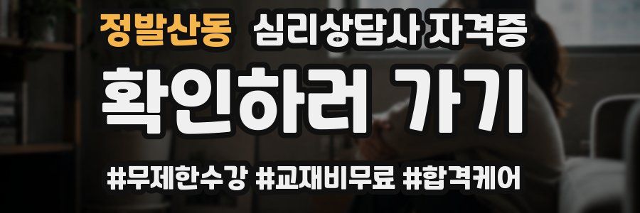 정발산동 심리 상담사 자격증