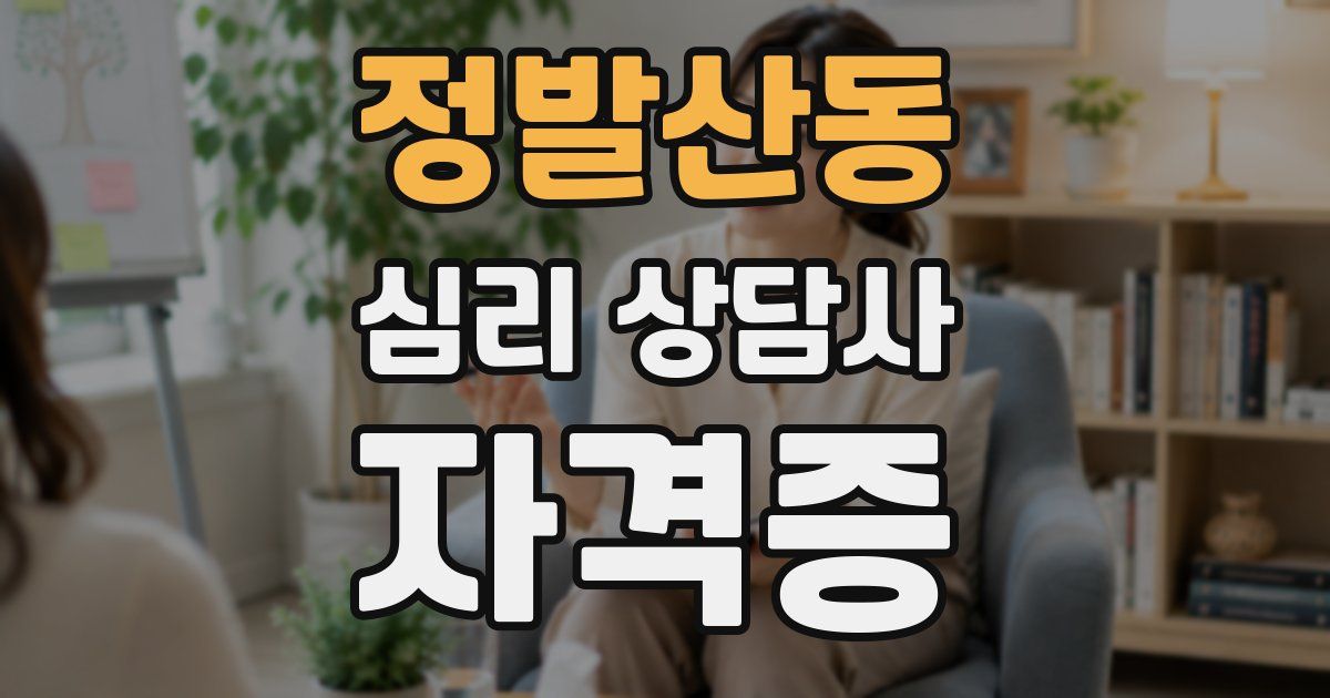 정발산동 심리 상담사 자격증