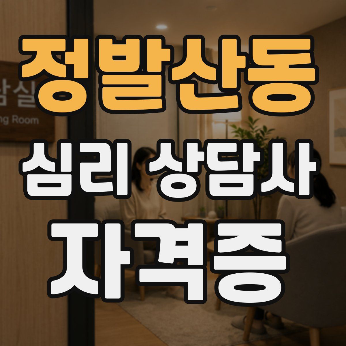 정발산동 심리 상담사 자격증