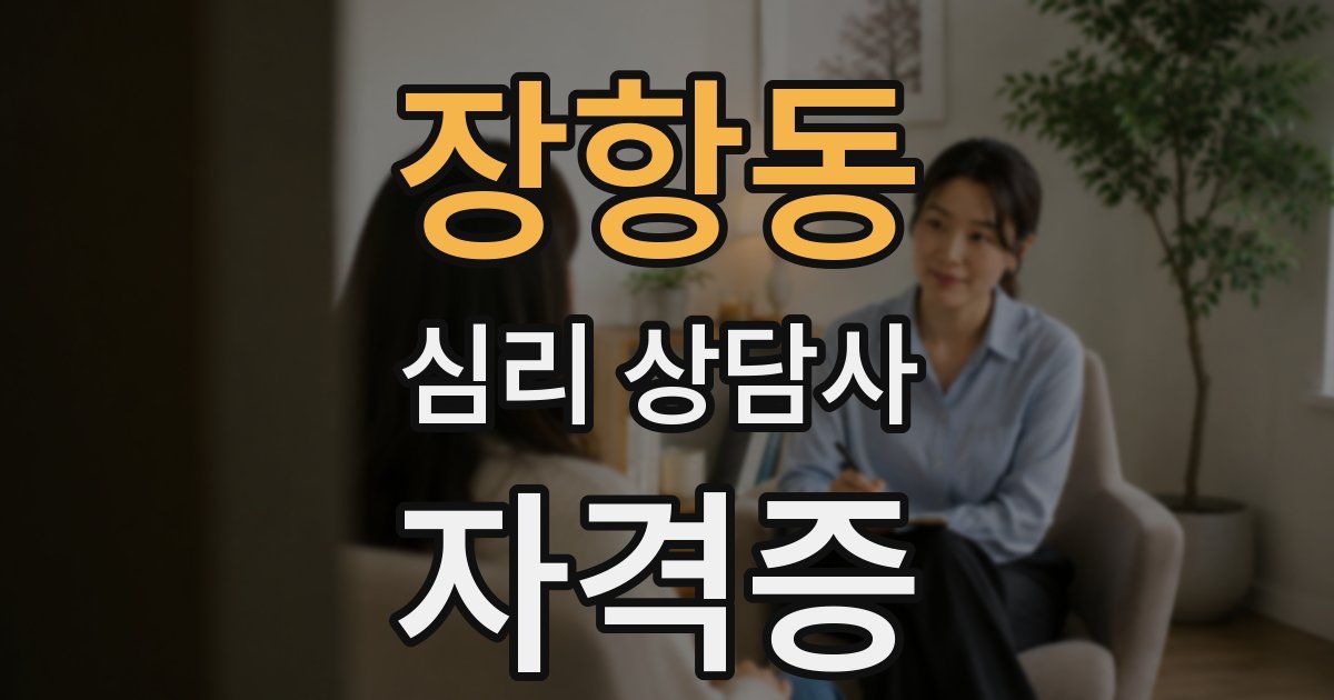 장항동 심리 상담사 자격증
