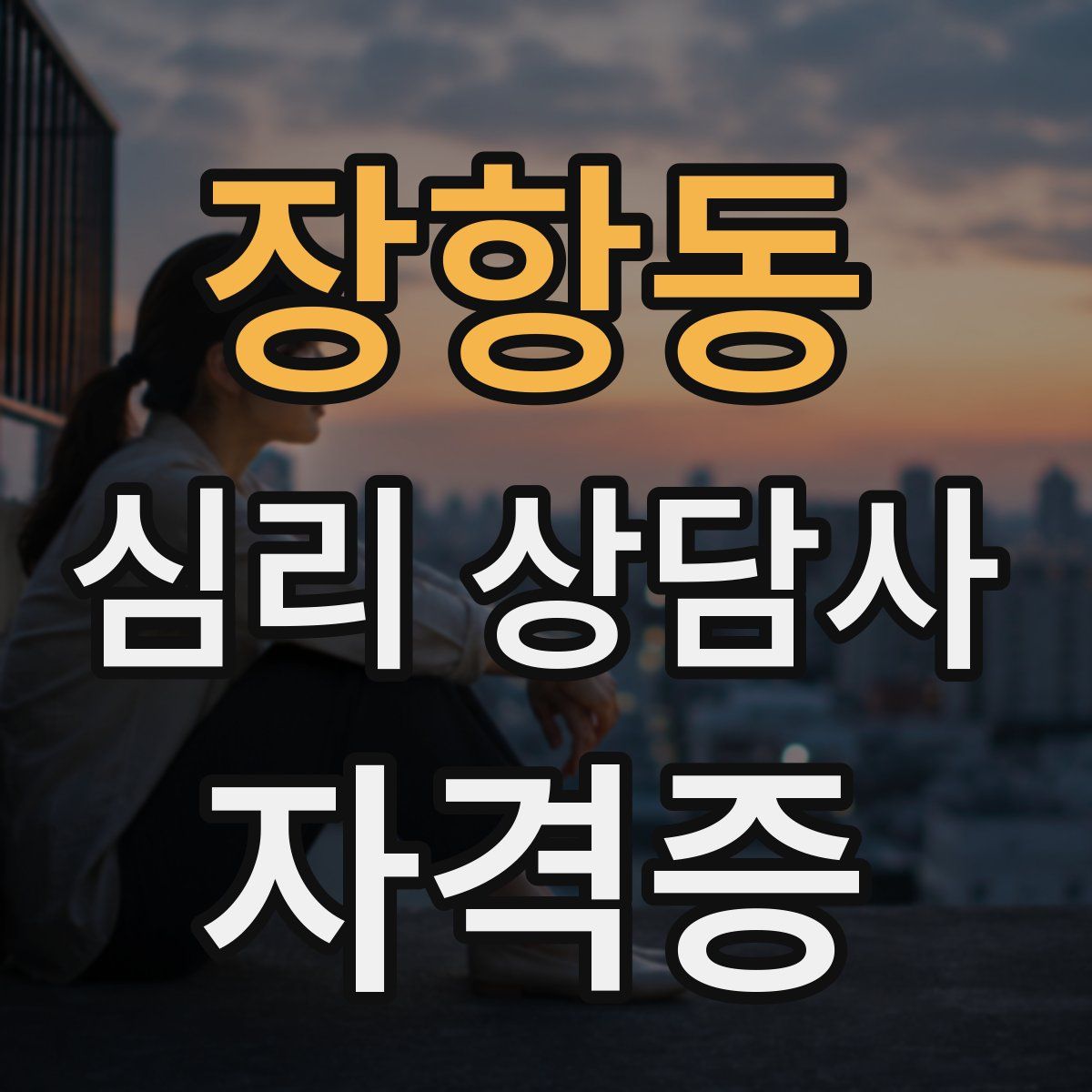 장항동 심리 상담사 자격증