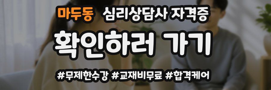 마두동 심리 상담사 자격증