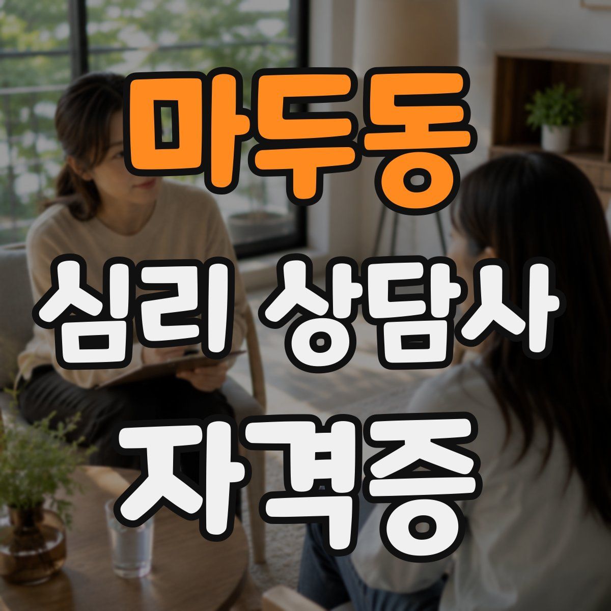 마두동 심리 상담사 자격증