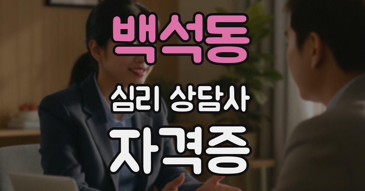 백석동 심리 상담사 자격증