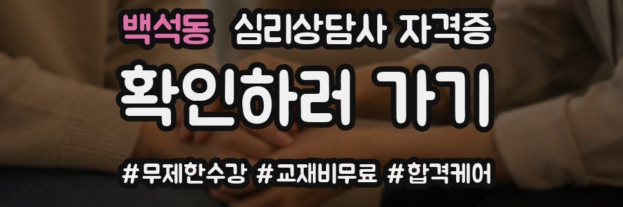 백석동 심리 상담사 자격증
