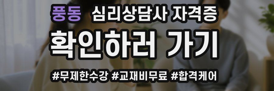 풍동 심리 상담사 자격증
