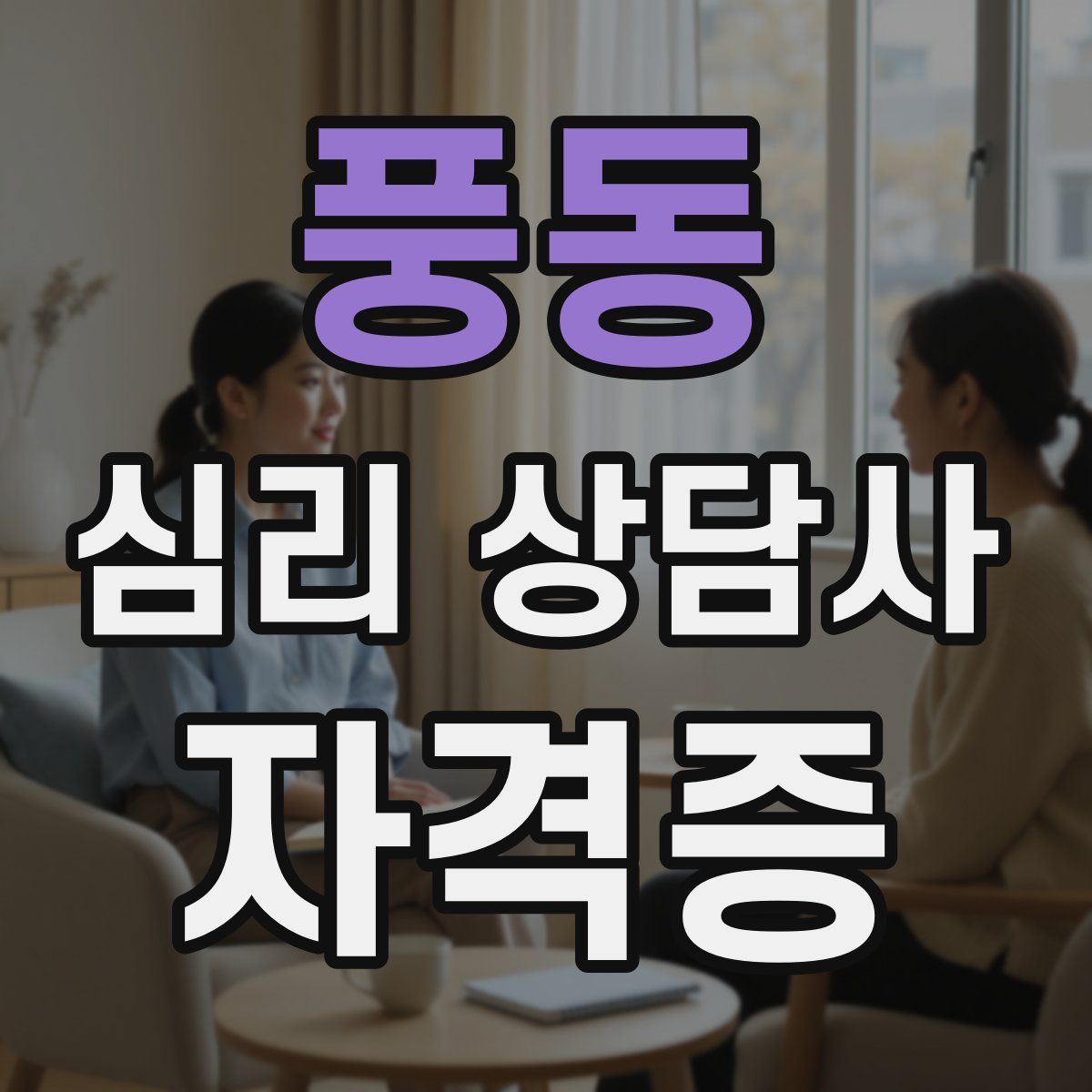 풍동 심리 상담사 자격증