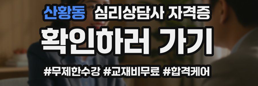 산황동 심리 상담사 자격증