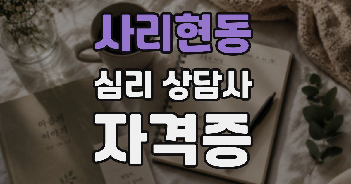 사리현동 심리 상담사 자격증