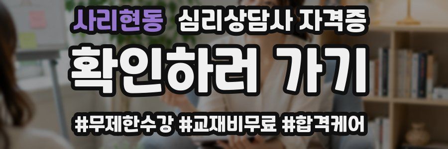 사리현동 심리 상담사 자격증