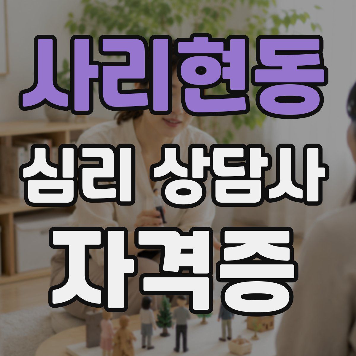 사리현동 심리 상담사 자격증