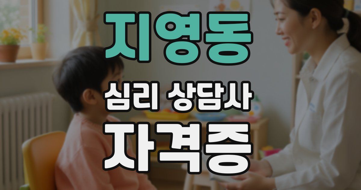 지영동 심리 상담사 자격증