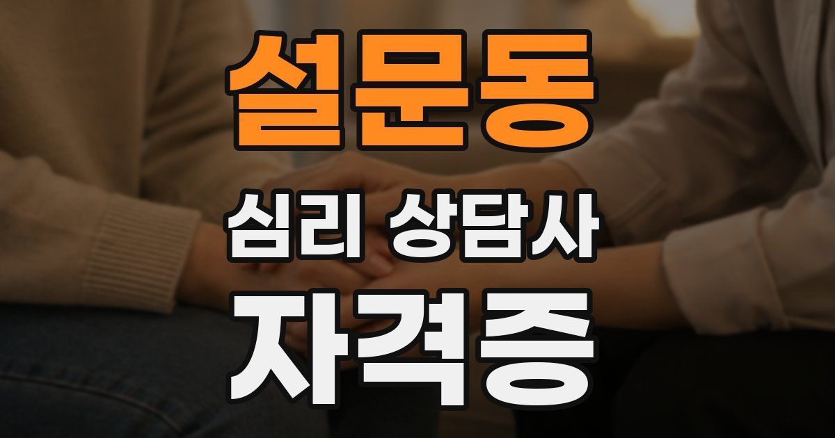 설문동 심리 상담사 자격증