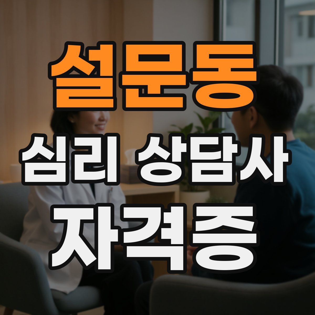 설문동 심리 상담사 자격증