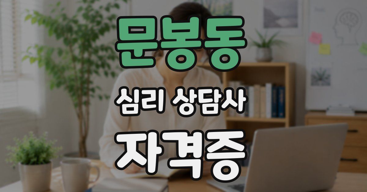 문봉동 심리 상담사 자격증