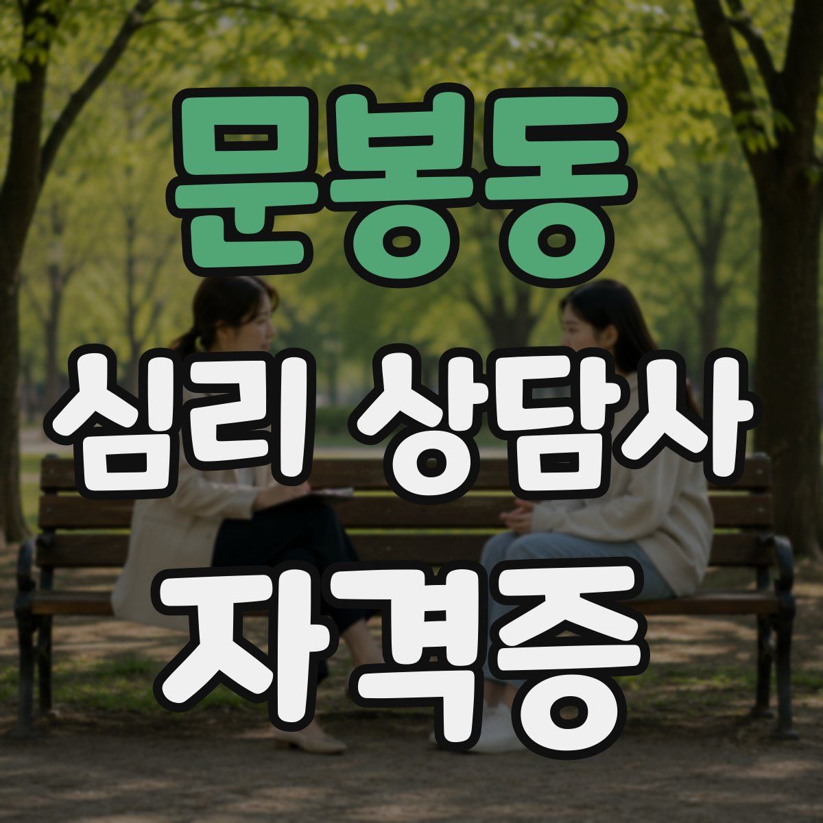 문봉동 심리 상담사 자격증