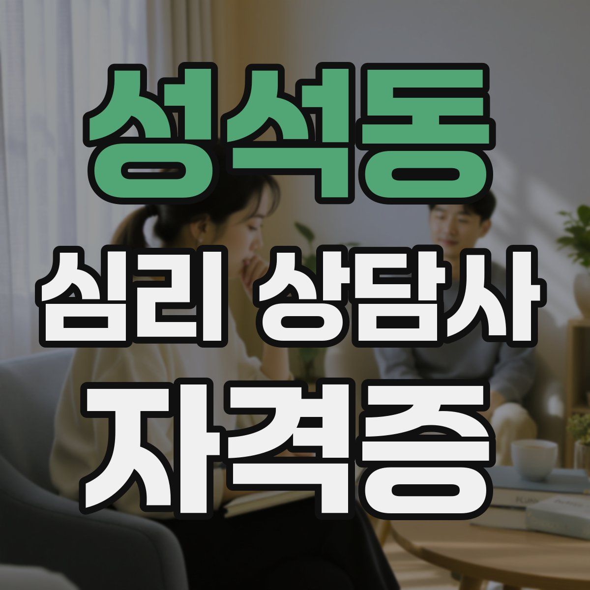 성석동 심리 상담사 자격증