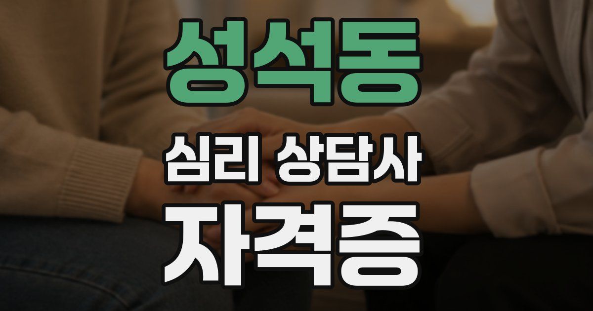 성석동 심리 상담사 자격증