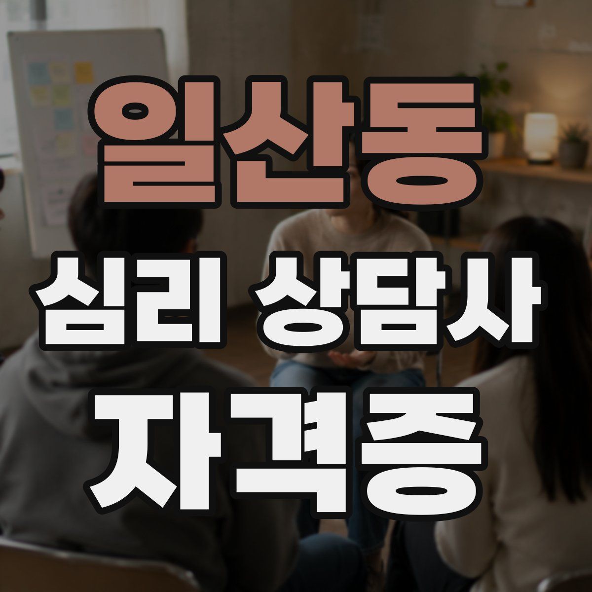 일산동 심리 상담사 자격증
