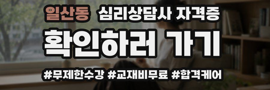 일산동 심리 상담사 자격증