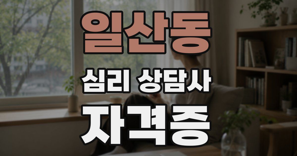 일산동 심리 상담사 자격증