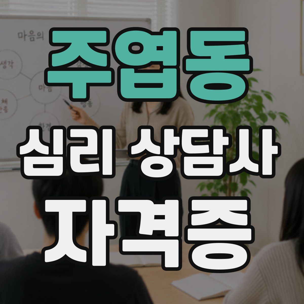 주엽동 심리 상담사 자격증