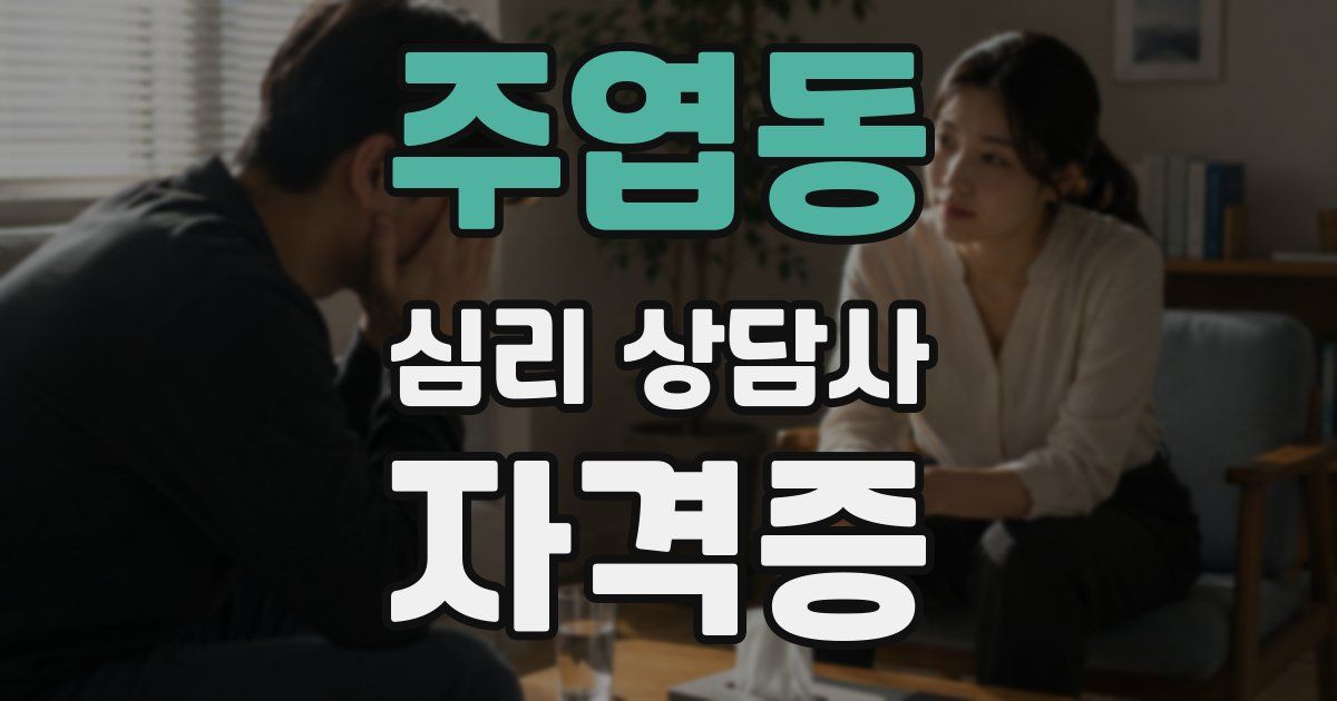 주엽동 심리 상담사 자격증