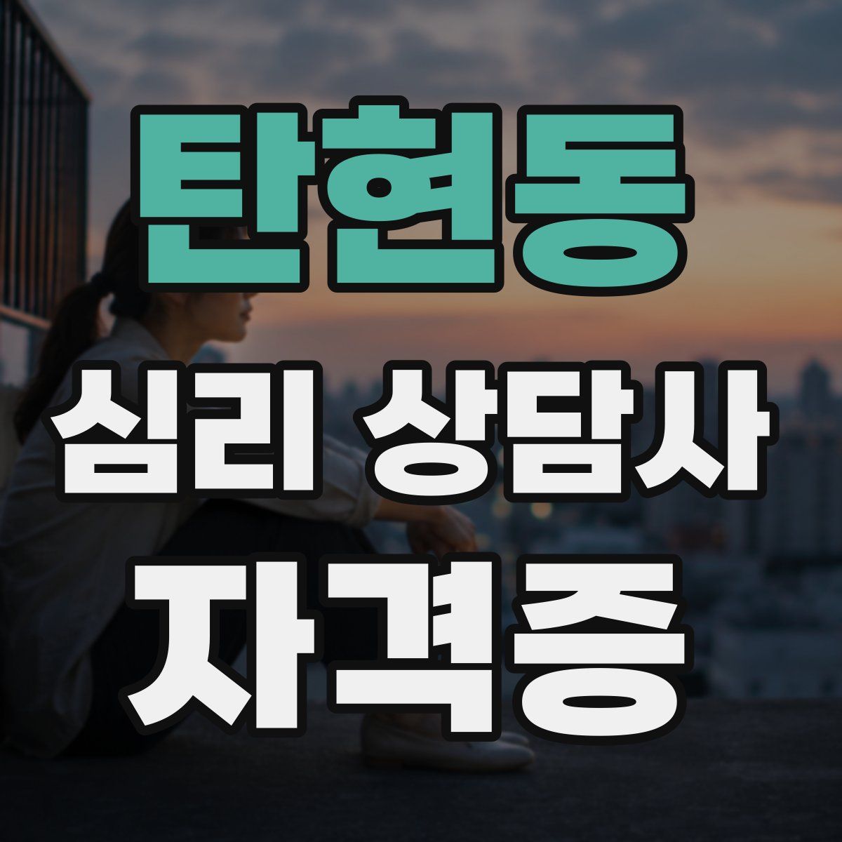 탄현동 심리 상담사 자격증