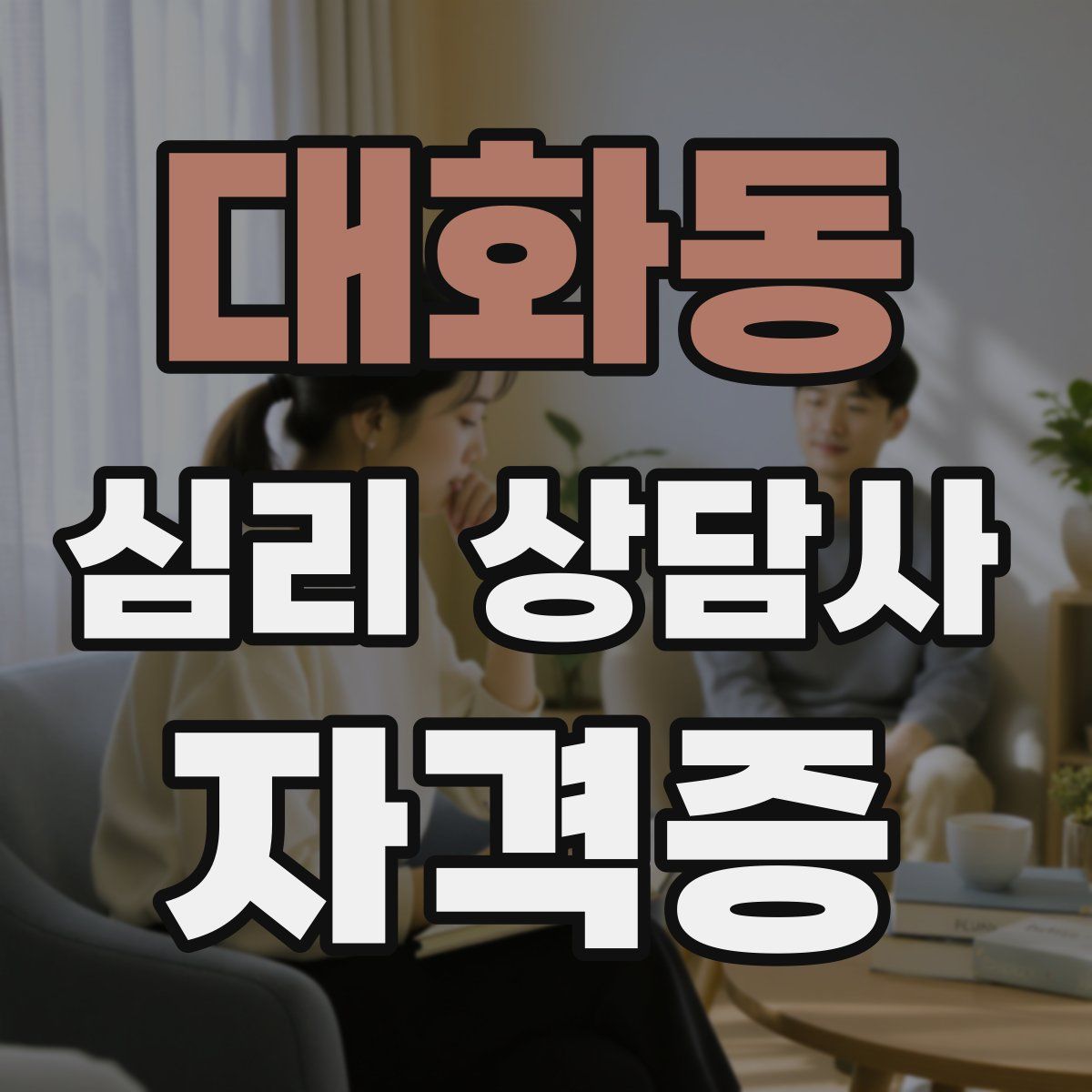 대화동 심리 상담사 자격증