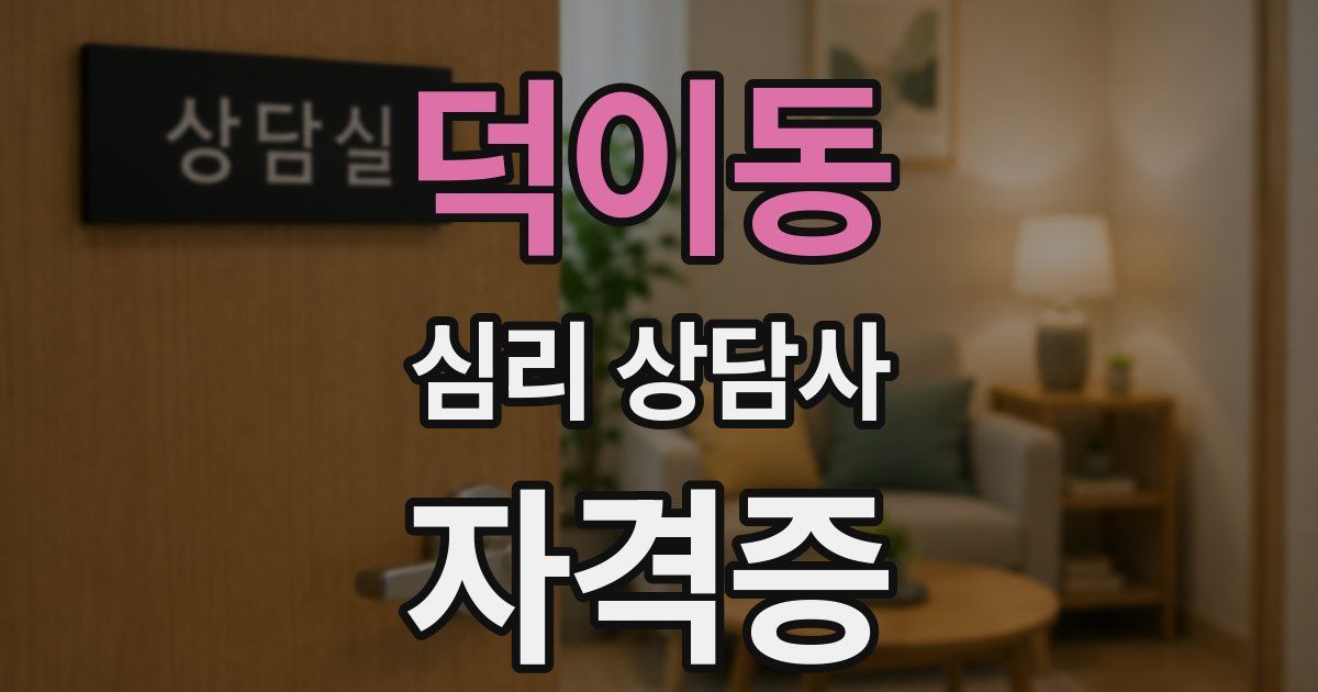 덕이동 심리 상담사 자격증