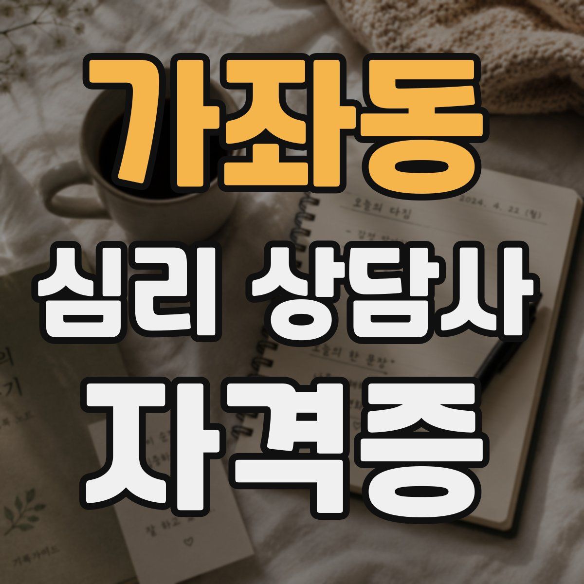 가좌동 심리 상담사 자격증