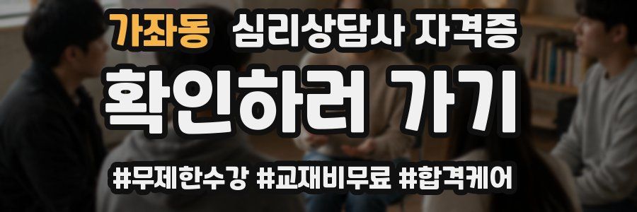 가좌동 심리 상담사 자격증