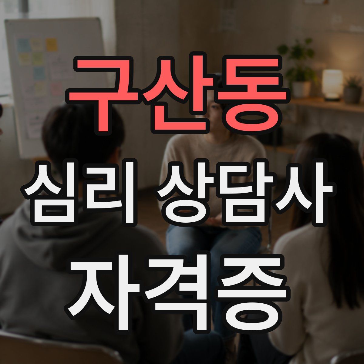 구산동 심리 상담사 자격증