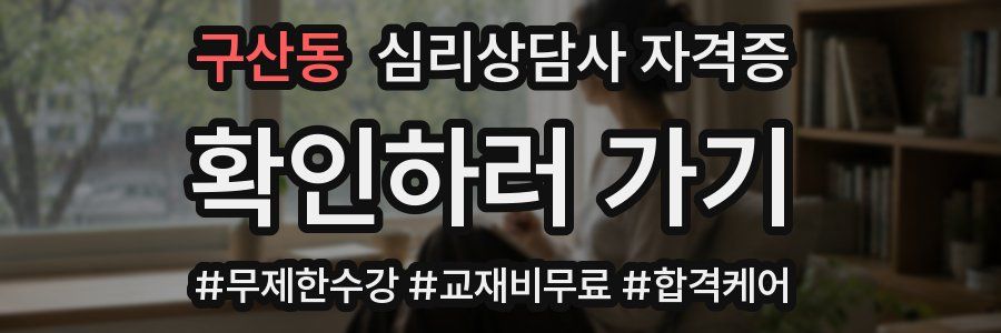 구산동 심리 상담사 자격증
