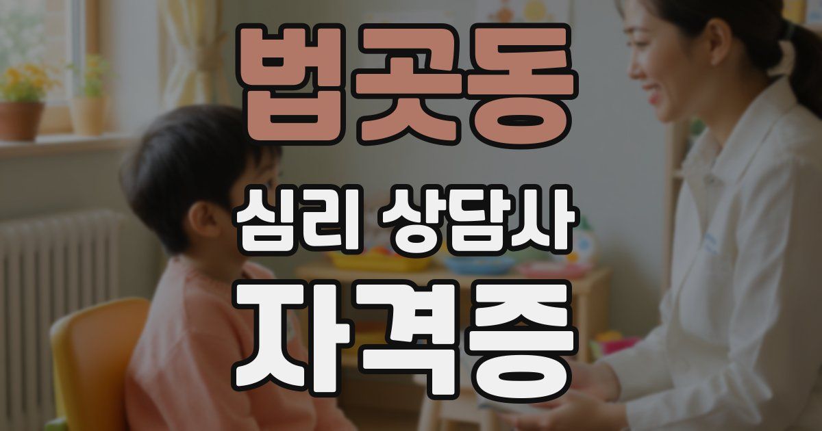 법곳동 심리 상담사 자격증