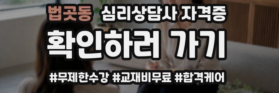 법곳동 심리 상담사 자격증