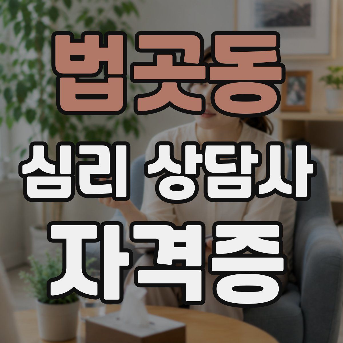 법곳동 심리 상담사 자격증