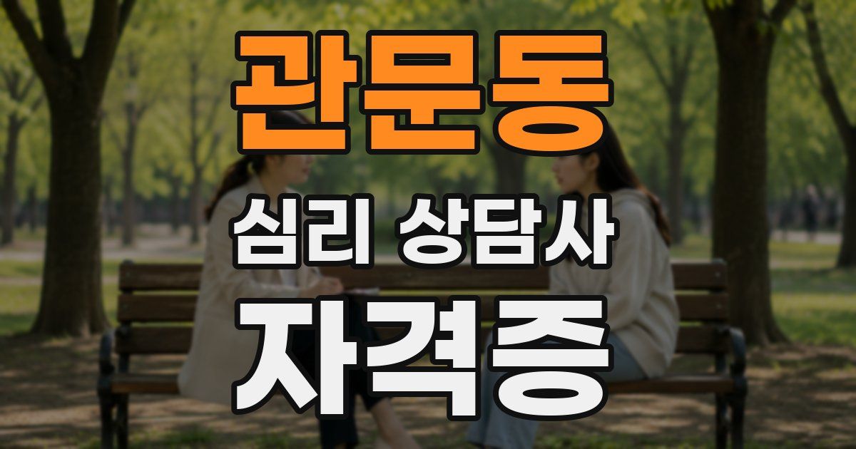 관문동 심리 상담사 자격증