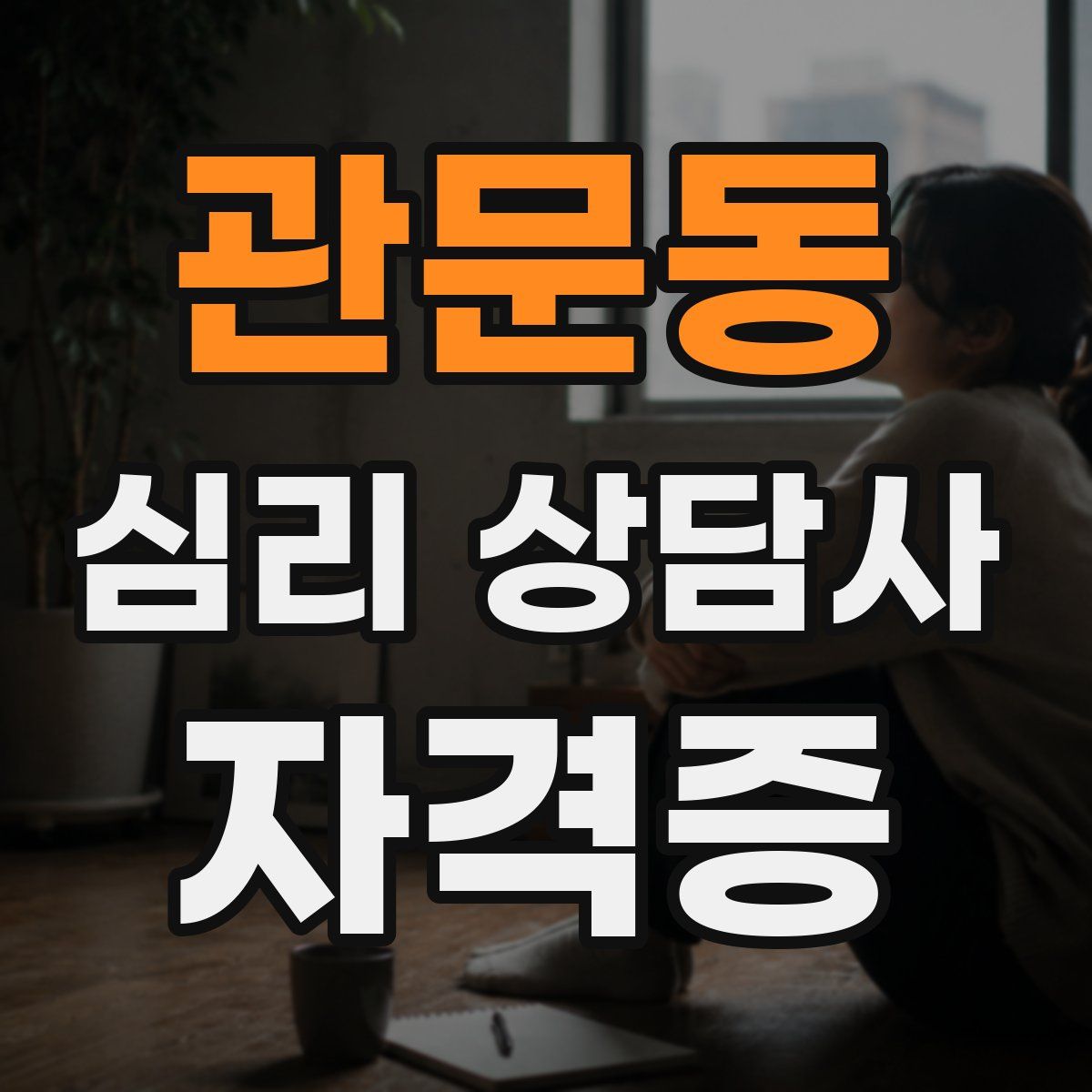 관문동 심리 상담사 자격증