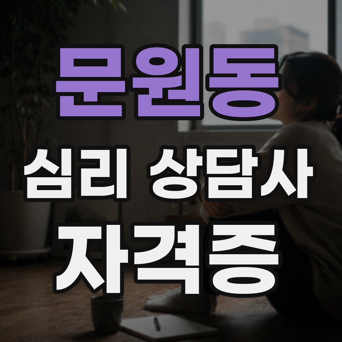 문원동 심리 상담사 자격증