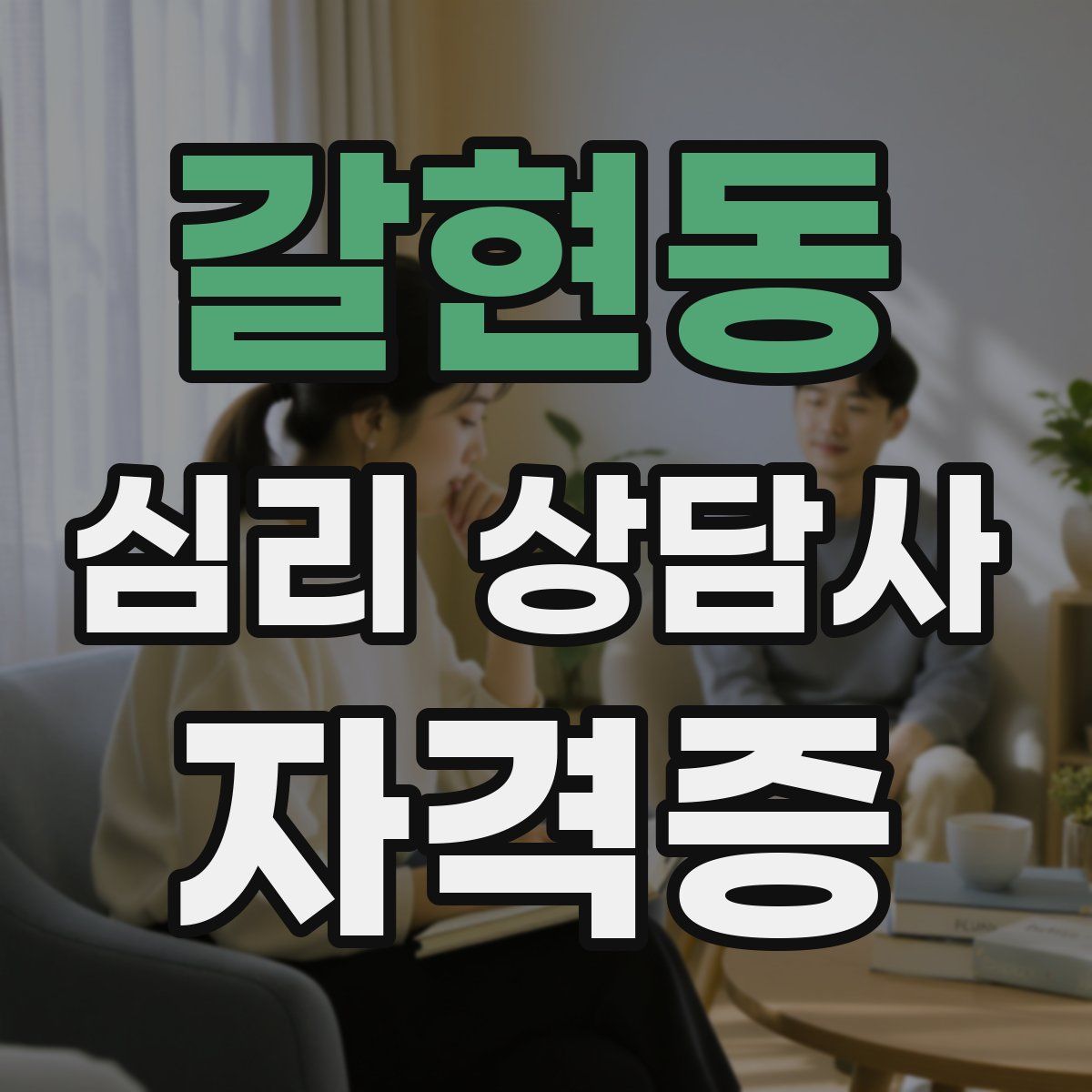 갈현동 심리 상담사 자격증