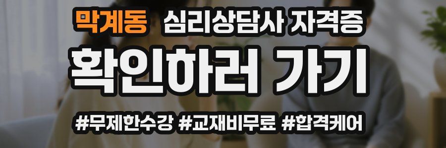 막계동 심리 상담사 자격증