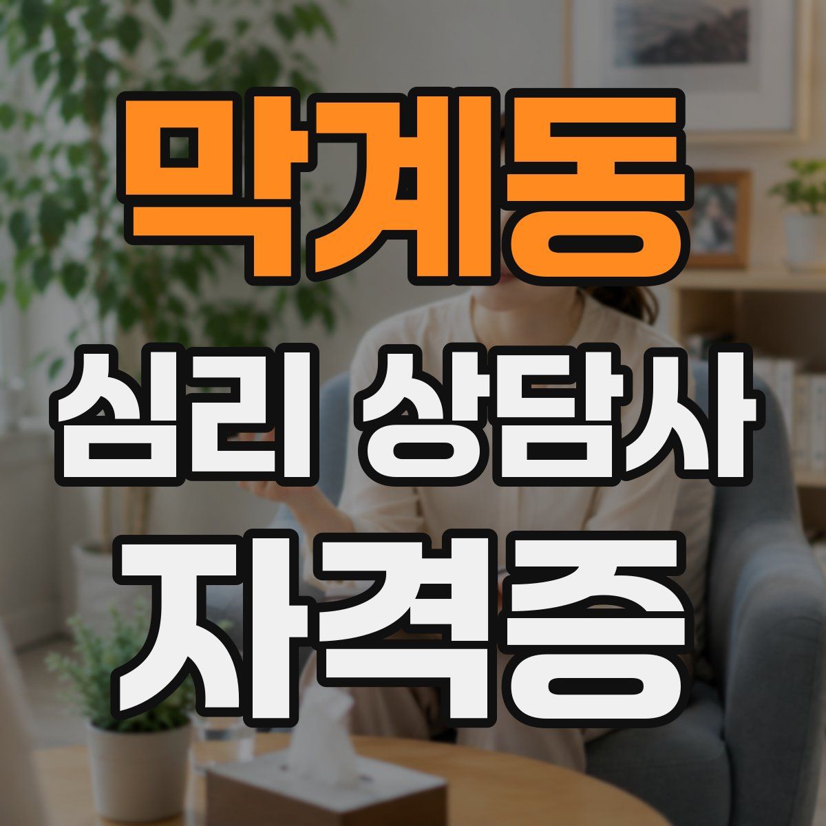 막계동 심리 상담사 자격증